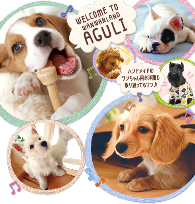 わんわんランド アグリのホームページへようこそ